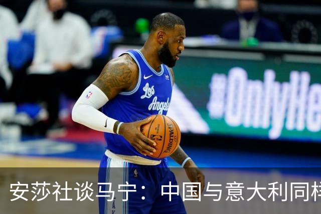 安莎社谈马宁：中国与意大利同样无缘世界杯，这位裁判被球迷追捧