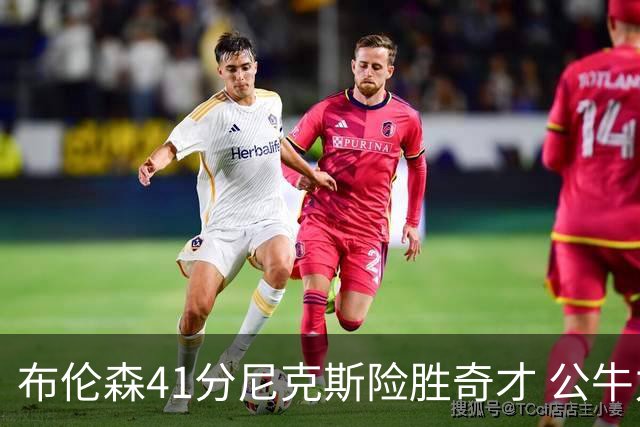 布伦森41分尼克斯险胜奇才 公牛力克猛龙