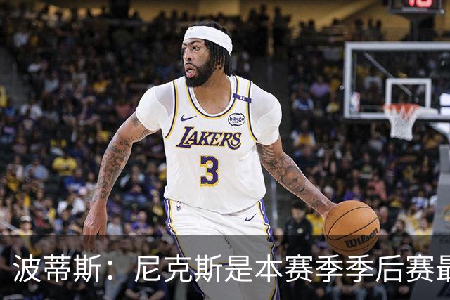 波蒂斯：尼克斯是本赛季季后赛最坚韧的球队 他们能逆转太疯狂了