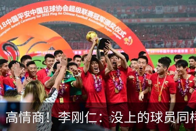 高情商！李刚仁：没上的球员同样关键 无论我地位如何首先是团队