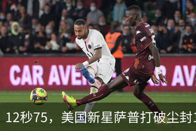 12秒75，美国新星萨普打破尘封14年110米栏世界纪录；此前纪录系梅里特2012年创造